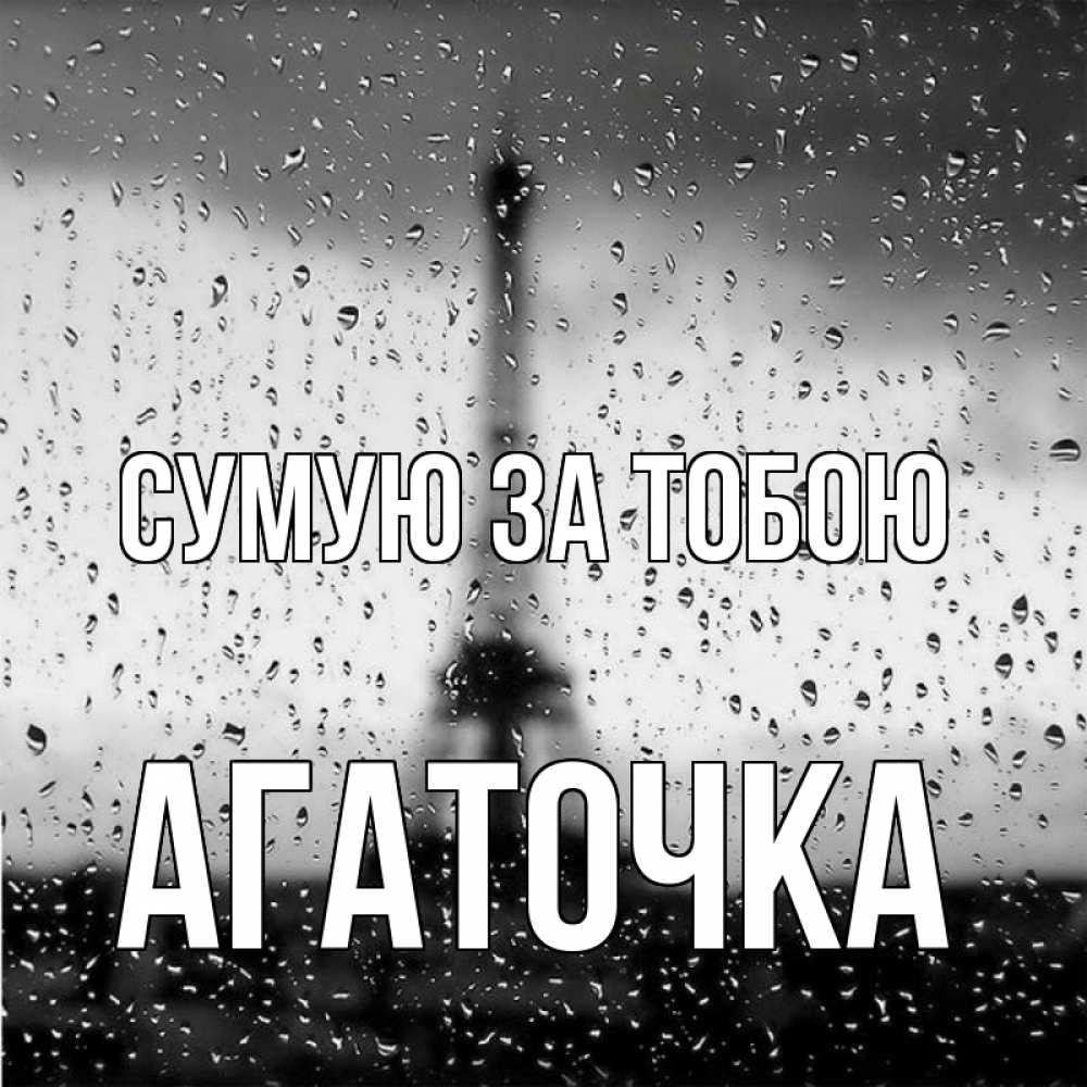 Открытка на каждый день з підписом, Агаточка Сумую за тобою башня Прикольна листівка з побажанням онлайн скачати безкоштовно 