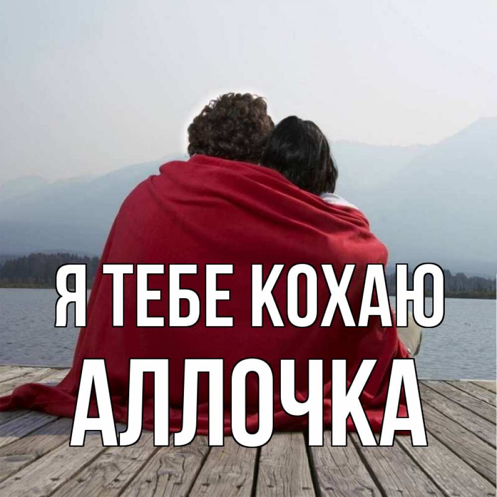 Открытка на каждый день з підписом, Аллочка Я тебе кохаю плед Прикольна листівка з побажанням онлайн скачати безкоштовно 