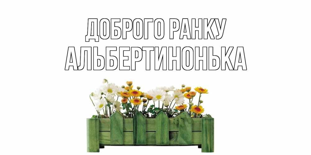 Открытка на каждый день з підписом, Альбертинонька Доброго ранку цветы Прикольна листівка з побажанням онлайн скачати безкоштовно 