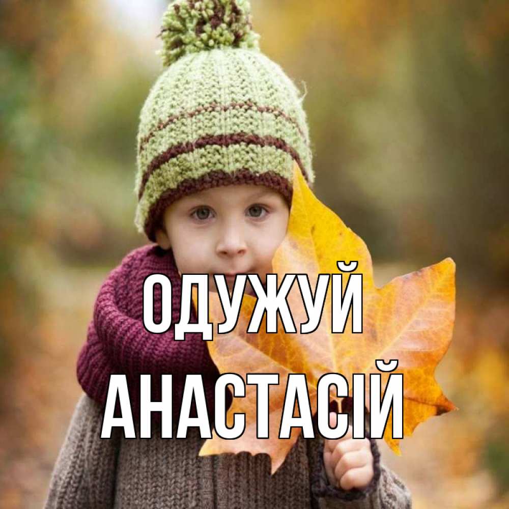 Открытка на каждый день з підписом, Анастасій Одужуй дышим свежим воздухом Прикольна листівка з побажанням онлайн скачати безкоштовно 