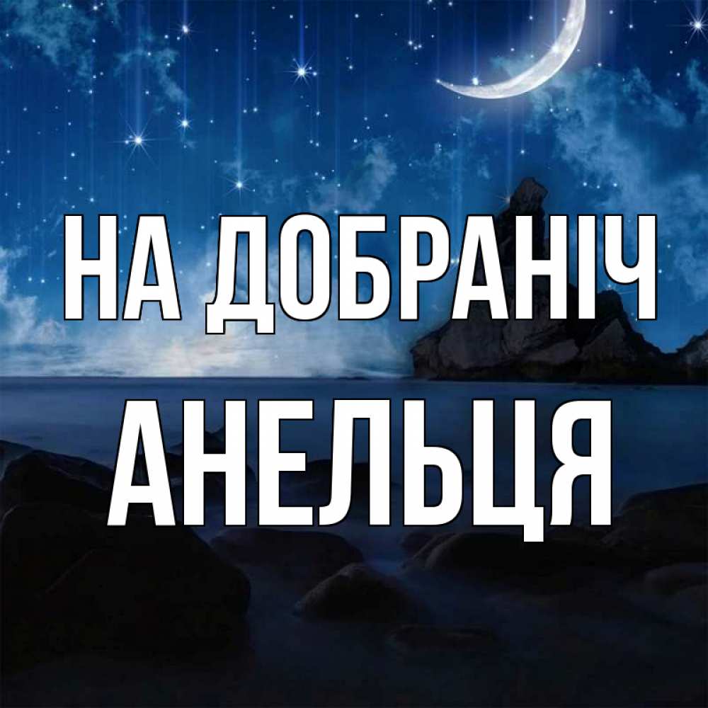 Открытка на каждый день з підписом, Анельця На добраніч море Прикольна листівка з побажанням онлайн скачати безкоштовно 