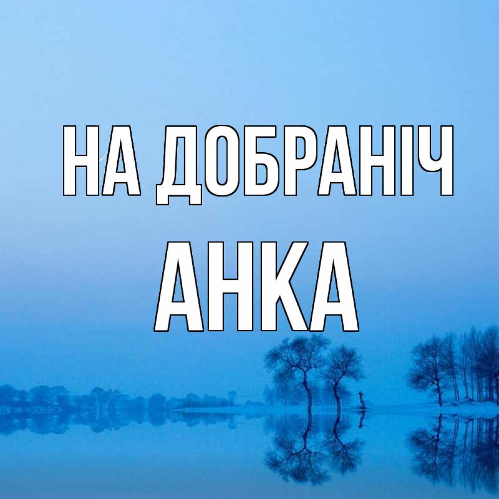 Открытка на каждый день з підписом, Анка На добраніч весна Прикольна листівка з побажанням онлайн скачати безкоштовно 