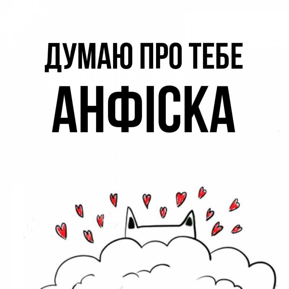 Открытка на каждый день з підписом, Анфіска Думаю про тебе кот за облаком Прикольна листівка з побажанням онлайн скачати безкоштовно 