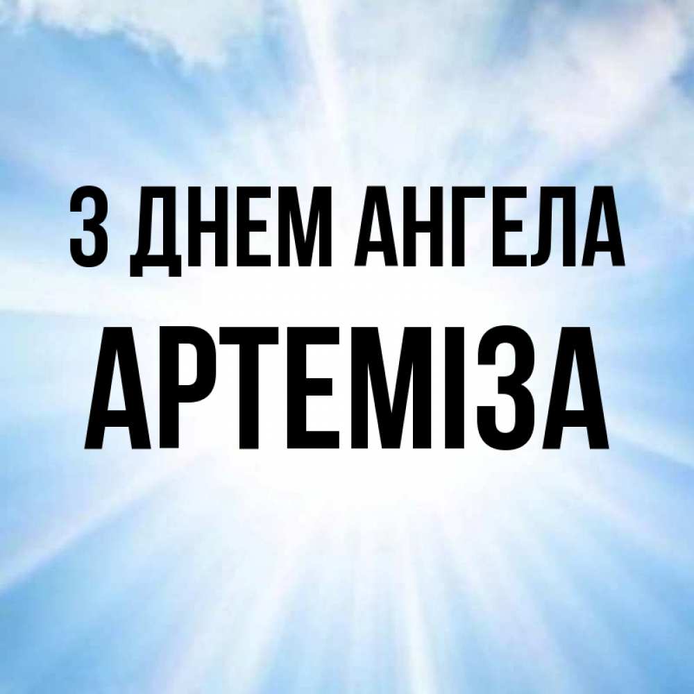 Открытка на каждый день з підписом, Артеміза З Днем ангела свет небесный Прикольна листівка з побажанням онлайн скачати безкоштовно 