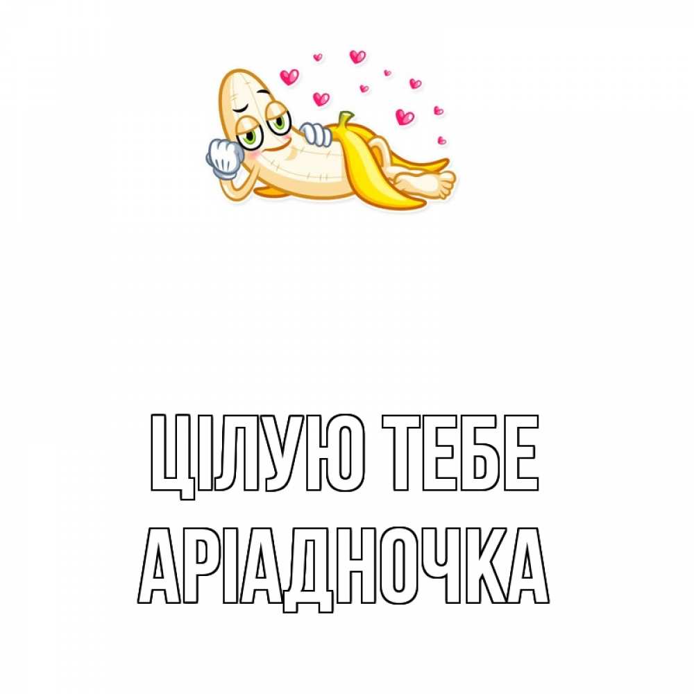 Открытка на каждый день з підписом, Аріадночка Цілую тебе поцелуй открытки бесплатно Прикольна листівка з побажанням онлайн скачати безкоштовно 