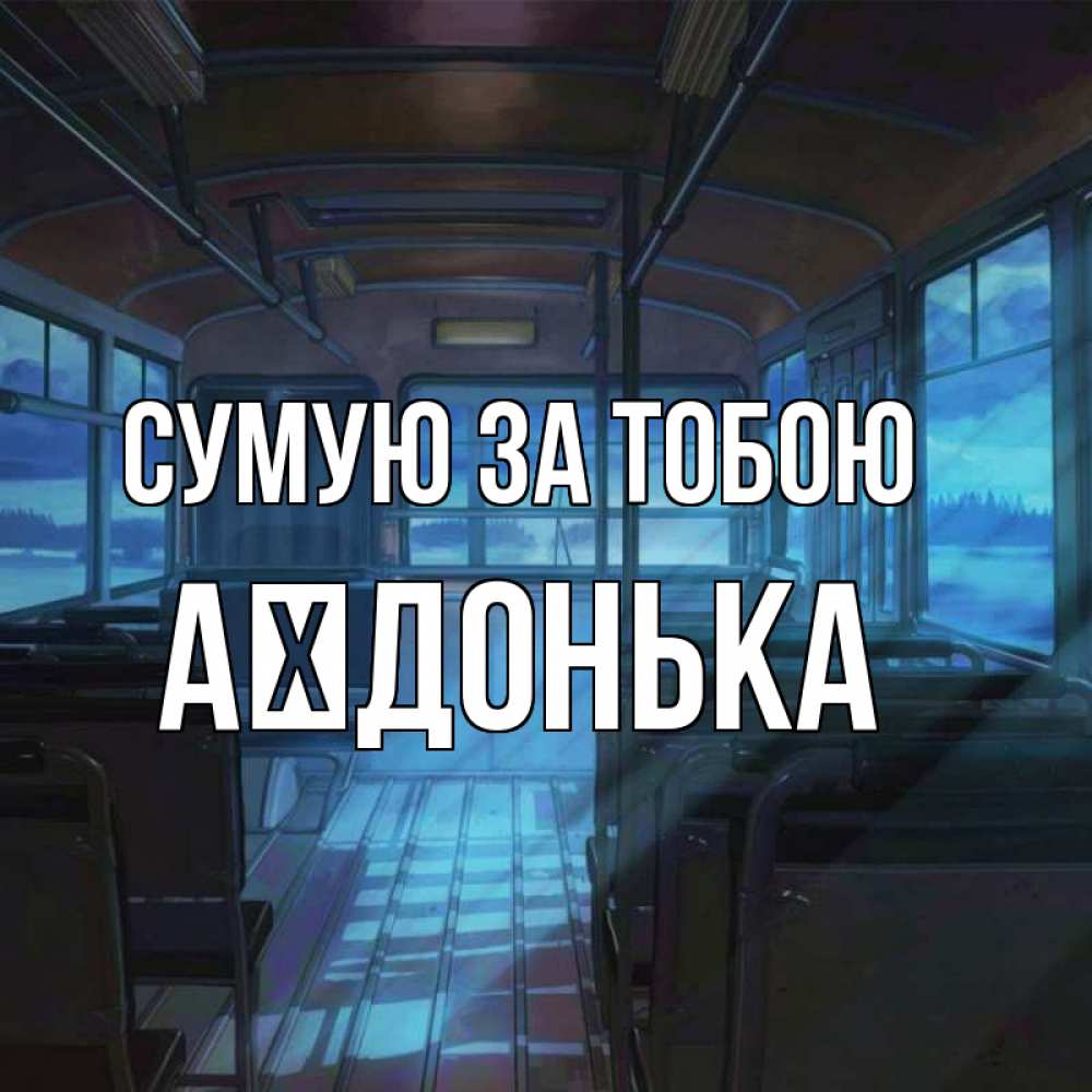 Открытка на каждый день з підписом, Аїдонька Сумую за тобою тоска Прикольна листівка з побажанням онлайн скачати безкоштовно 