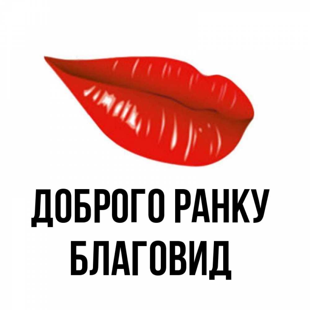 Открытка на каждый день з підписом, Благовид Доброго ранку утрешний поцелуй Прикольна листівка з побажанням онлайн скачати безкоштовно 