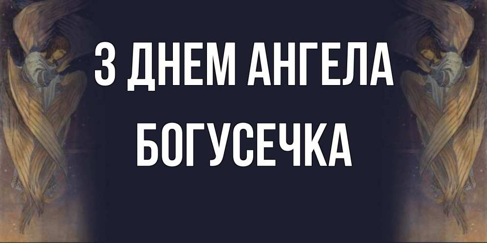 Открытка на каждый день з підписом, Богусечка З Днем ангела день ангела Прикольна листівка з побажанням онлайн скачати безкоштовно 
