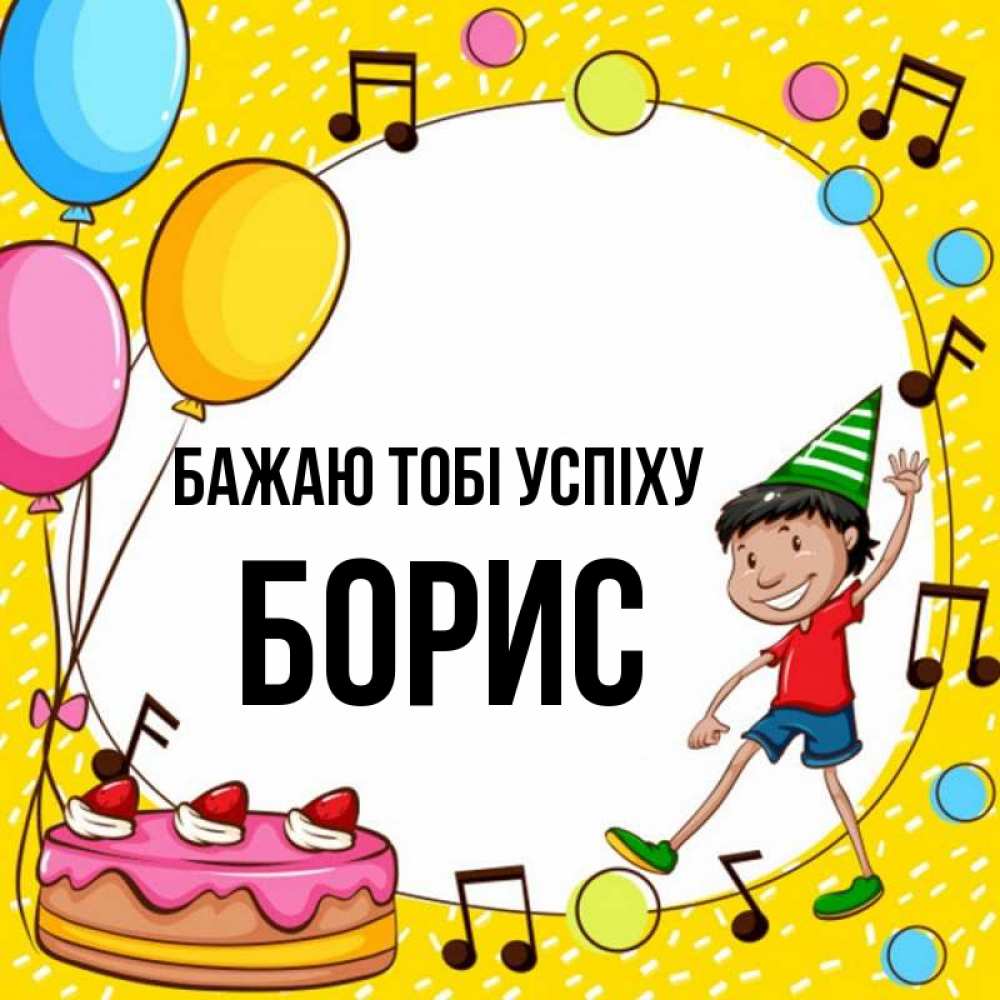 Открытка на каждый день з підписом, Борис Бажаю тобі успіху открытка 1 Прикольна листівка з побажанням онлайн скачати безкоштовно 