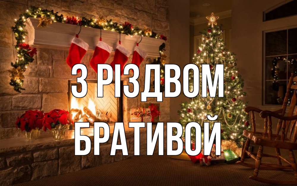 Открытка на каждый день з підписом, Бративой З Різдвом рождество Прикольна листівка з побажанням онлайн скачати безкоштовно 