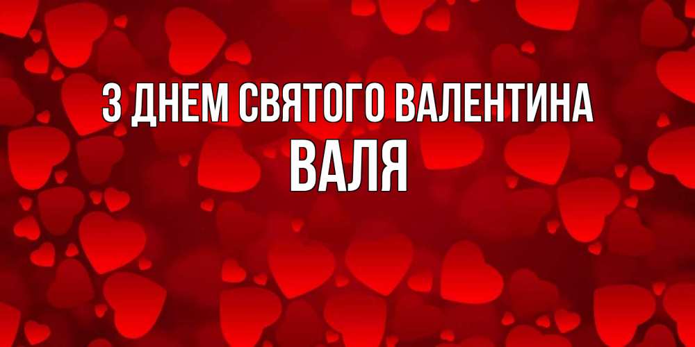 Открытка на каждый день з підписом, Валя З Днем Святого Валентина новые бесплатные открытки на 14 февраля, день всех влюбленных Прикольна листівка з побажанням онлайн скачати безкоштовно 
