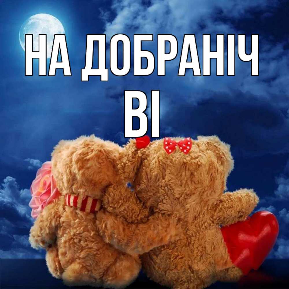 Открытка на каждый день з підписом, Ві На добраніч плюшевые Прикольна листівка з побажанням онлайн скачати безкоштовно 