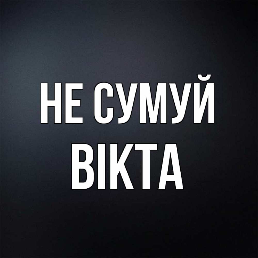 Открытка на каждый день з підписом, Вікта Не сумуй Градиент серый Прикольна листівка з побажанням онлайн скачати безкоштовно 