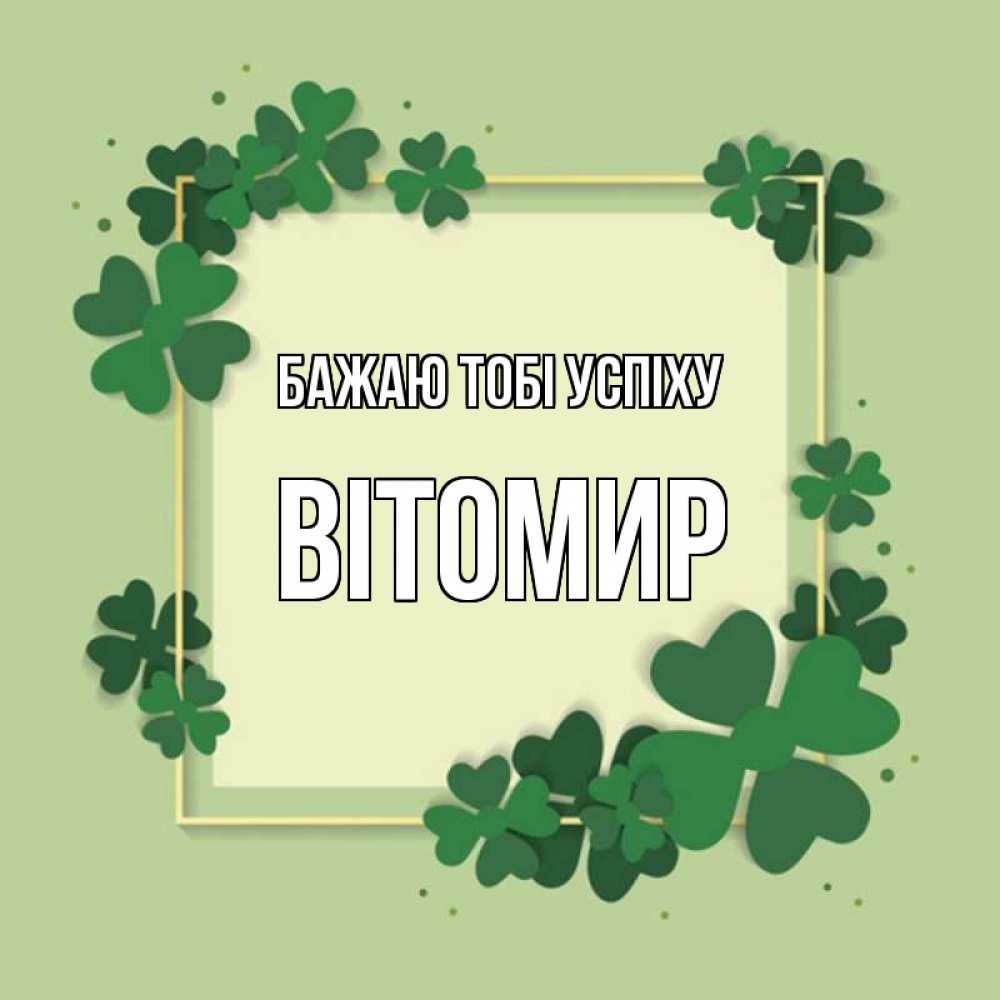 Открытка на каждый день з підписом, Вітомир Бажаю тобі успіху на удачу Прикольна листівка з побажанням онлайн скачати безкоштовно 