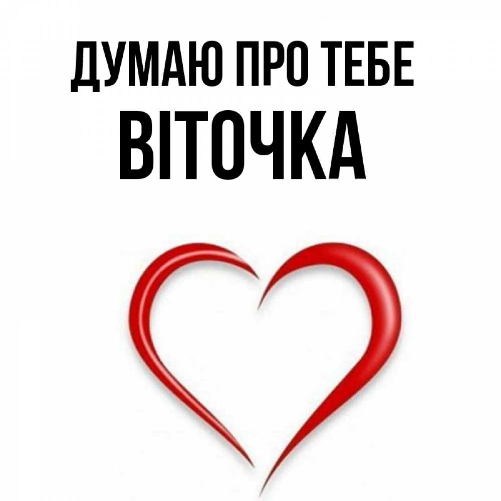 Открытка на каждый день з підписом, Віточка Думаю про тебе для возлюбленной Прикольна листівка з побажанням онлайн скачати безкоштовно 