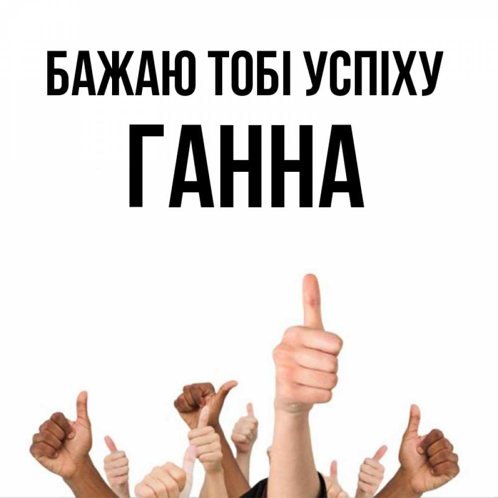 Открытка на каждый день з підписом, Ганна Бажаю тобі успіху молодцом Прикольна листівка з побажанням онлайн скачати безкоштовно 