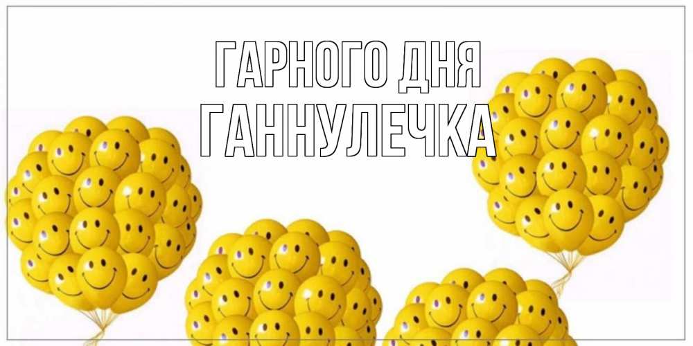Открытка на каждый день з підписом, Ганнулечка Гарного дня шарики Прикольна листівка з побажанням онлайн скачати безкоштовно 