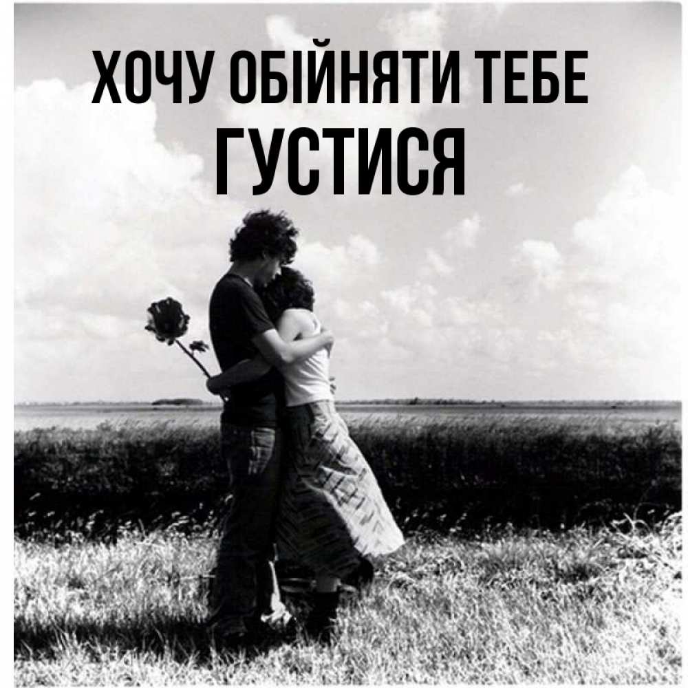 Открытка на каждый день з підписом, Густися Хочу обійняти тебе чернобелое фото Прикольна листівка з побажанням онлайн скачати безкоштовно 