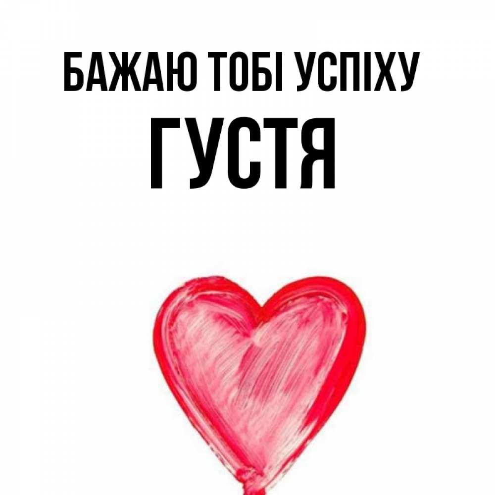 Открытка на каждый день з підписом, Густя Бажаю тобі успіху рисунок маркером Прикольна листівка з побажанням онлайн скачати безкоштовно 
