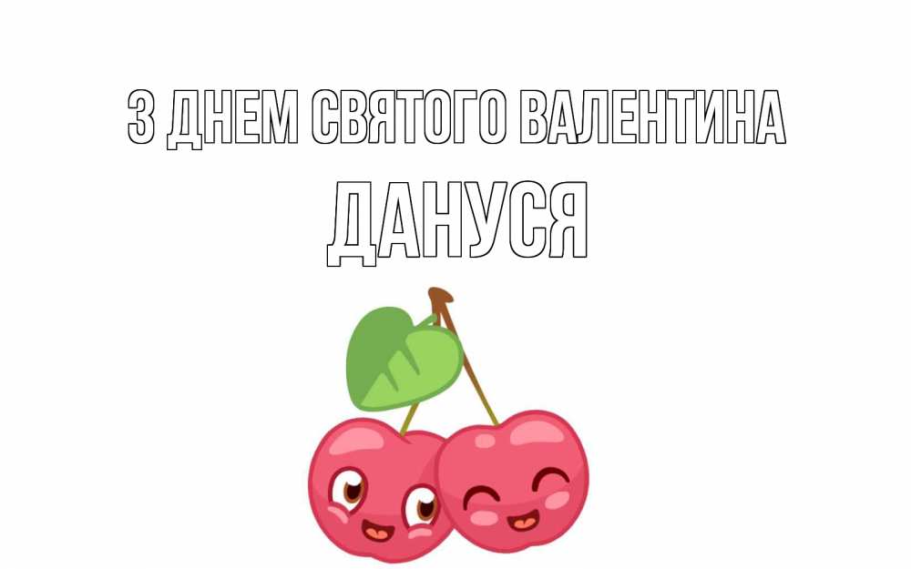 Открытка на каждый день з підписом, Дануся З Днем Святого Валентина две вишенки пара на 14 февраля Прикольна листівка з побажанням онлайн скачати безкоштовно 