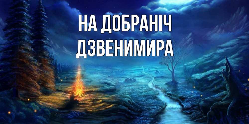 Открытка на каждый день з підписом, Дзвенимира На добраніч спокойной ночи красивая картинка с подписью Прикольна листівка з побажанням онлайн скачати безкоштовно 
