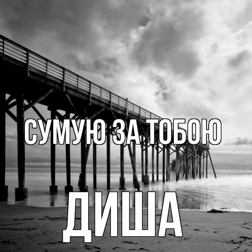 Открытка на каждый день з підписом, Диша Сумую за тобою старый Прикольна листівка з побажанням онлайн скачати безкоштовно 