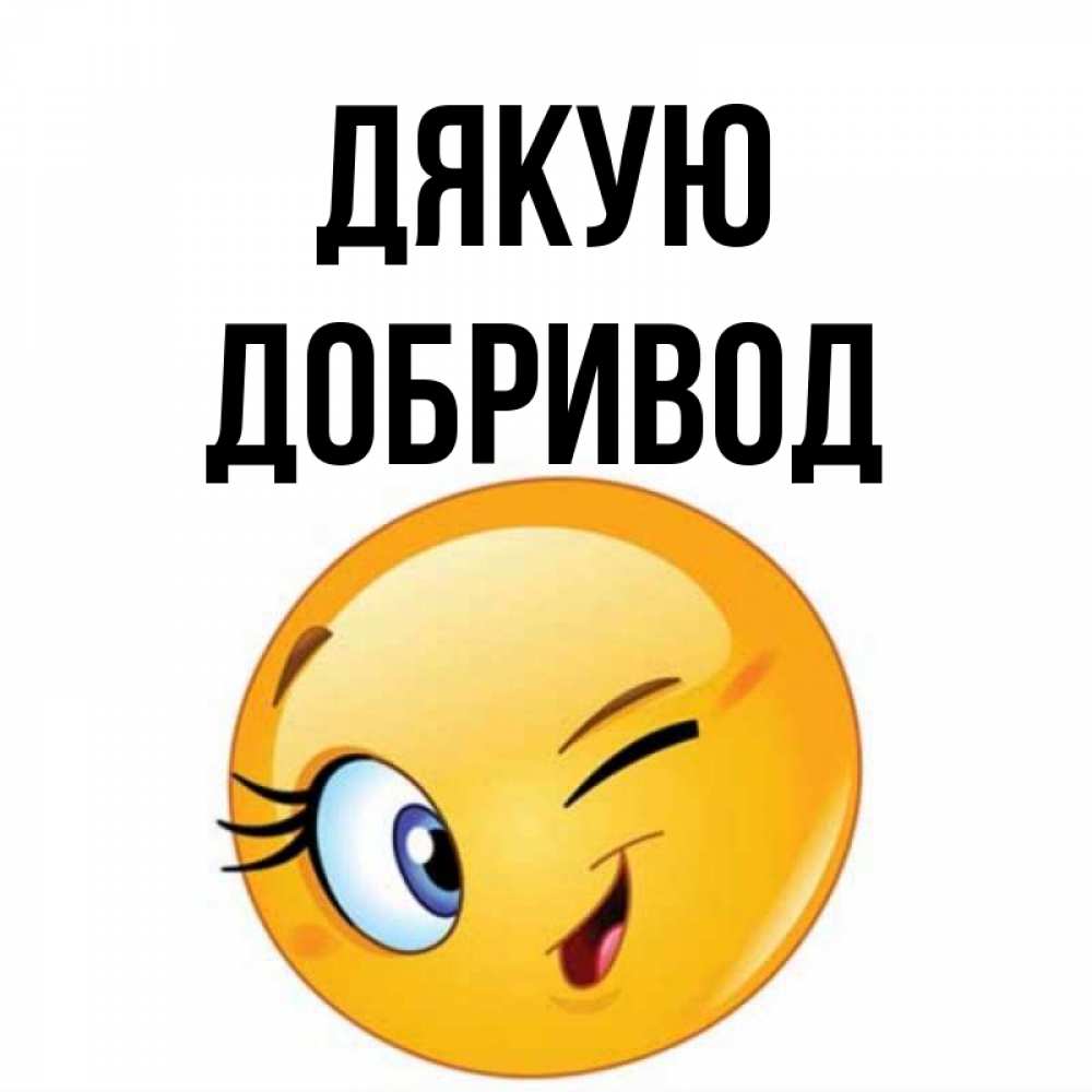 Открытка на каждый день з підписом, Добривод Дякую открытка с подмигивающим смайлом Прикольна листівка з побажанням онлайн скачати безкоштовно 