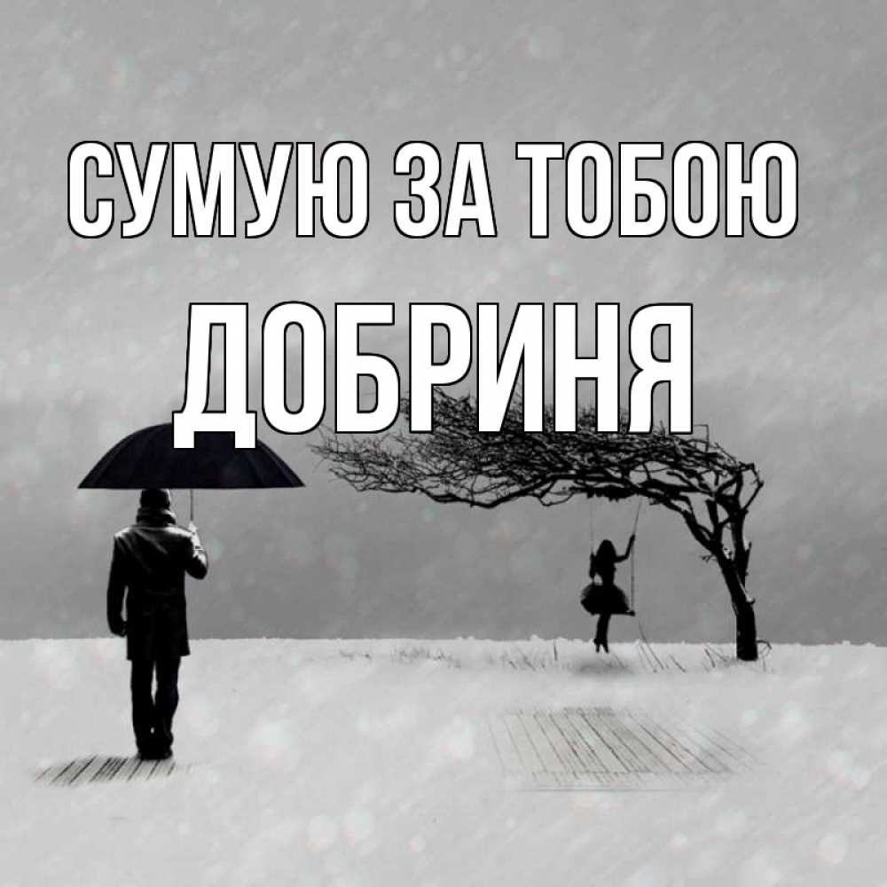 Открытка на каждый день з підписом, Добриня Сумую за тобою мужчина с зонтом Прикольна листівка з побажанням онлайн скачати безкоштовно 