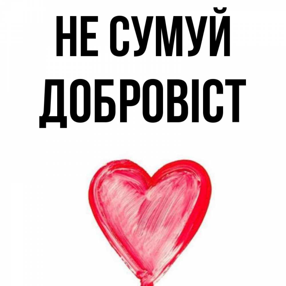Открытка на каждый день з підписом, Добровіст Не сумуй сердечко Прикольна листівка з побажанням онлайн скачати безкоштовно 