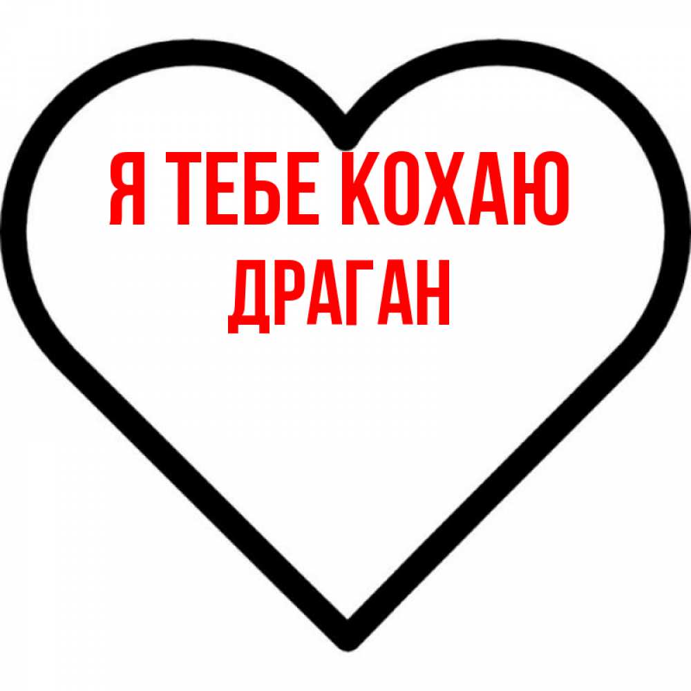 Открытка на каждый день з підписом, Драган Я тебе кохаю посто Прикольна листівка з побажанням онлайн скачати безкоштовно 
