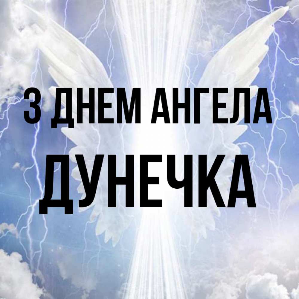 Открытка на каждый день з підписом, Дунечка З Днем ангела молнии на небе и свет Прикольна листівка з побажанням онлайн скачати безкоштовно 