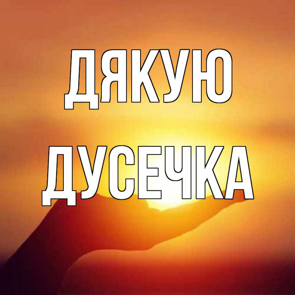 Открытка на каждый день з підписом, Дусечка Дякую закат Прикольна листівка з побажанням онлайн скачати безкоштовно 