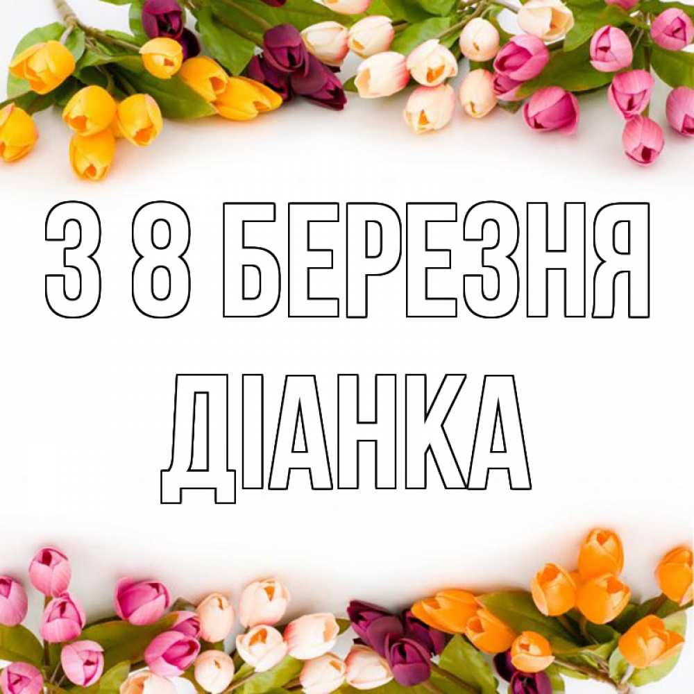 Открытка на каждый день з підписом, Діанка З 8 БЕРЕЗНЯ весна март Прикольна листівка з побажанням онлайн скачати безкоштовно 