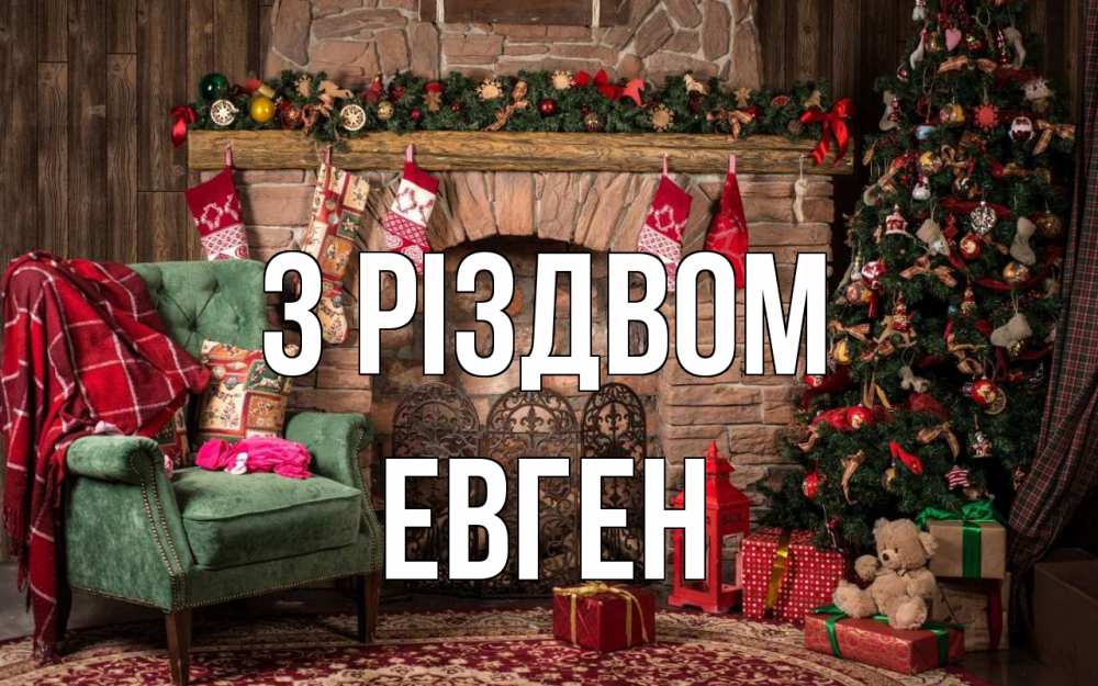 Открытка на каждый день з підписом, Евген З Різдвом рождество, камин, ель Прикольна листівка з побажанням онлайн скачати безкоштовно 