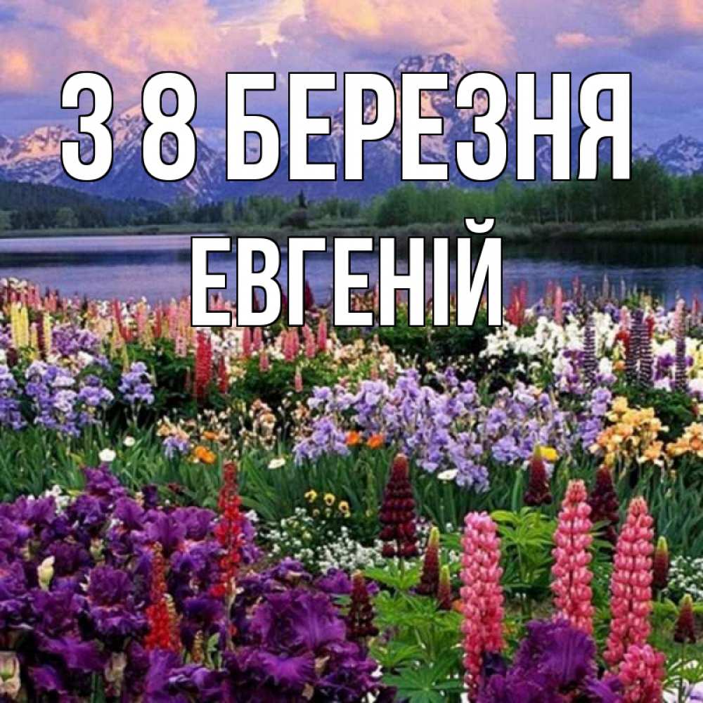 Открытка на каждый день з підписом, Евгеній З 8 БЕРЕЗНЯ международный женский день Прикольна листівка з побажанням онлайн скачати безкоштовно 