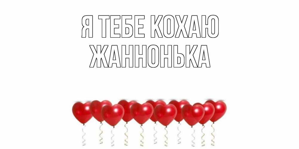 Открытка на каждый день з підписом, Жаннонька Я тебе кохаю воздушные шары, сердце Прикольна листівка з побажанням онлайн скачати безкоштовно 