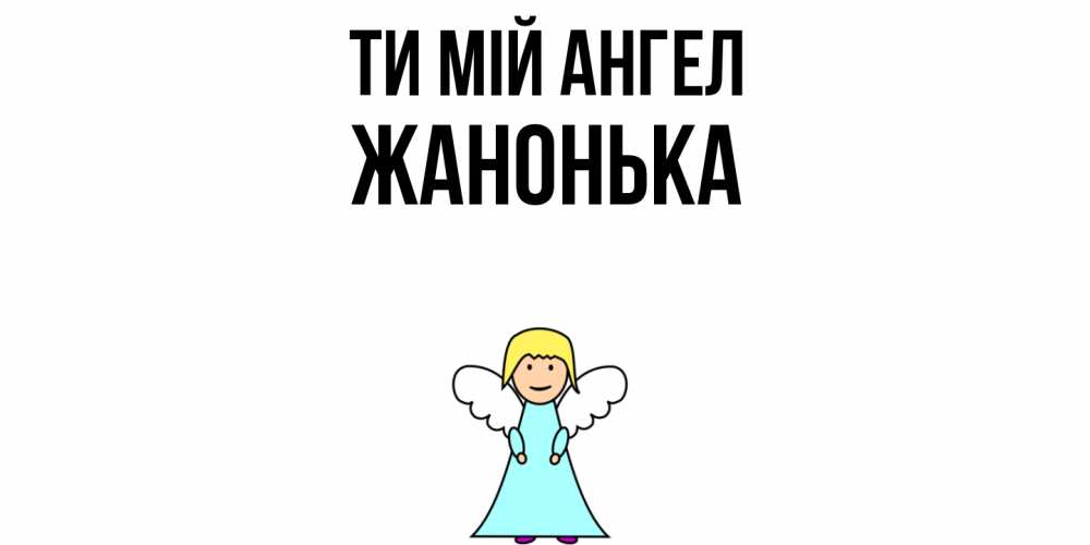 Открытка на каждый день з підписом, Жанонька Ти мій ангел ангел Прикольна листівка з побажанням онлайн скачати безкоштовно 