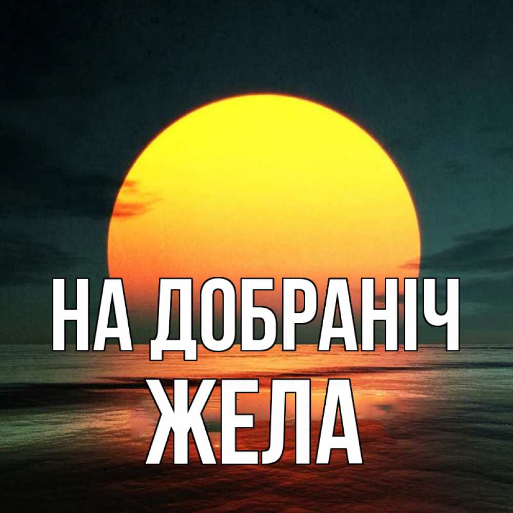 Открытка на каждый день з підписом, Жела На добраніч огромный диск солнц Прикольна листівка з побажанням онлайн скачати безкоштовно 