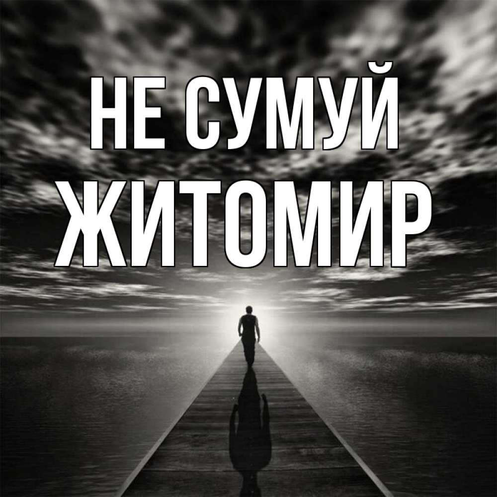Открытка на каждый день з підписом, Житомир Не сумуй человек Прикольна листівка з побажанням онлайн скачати безкоштовно 