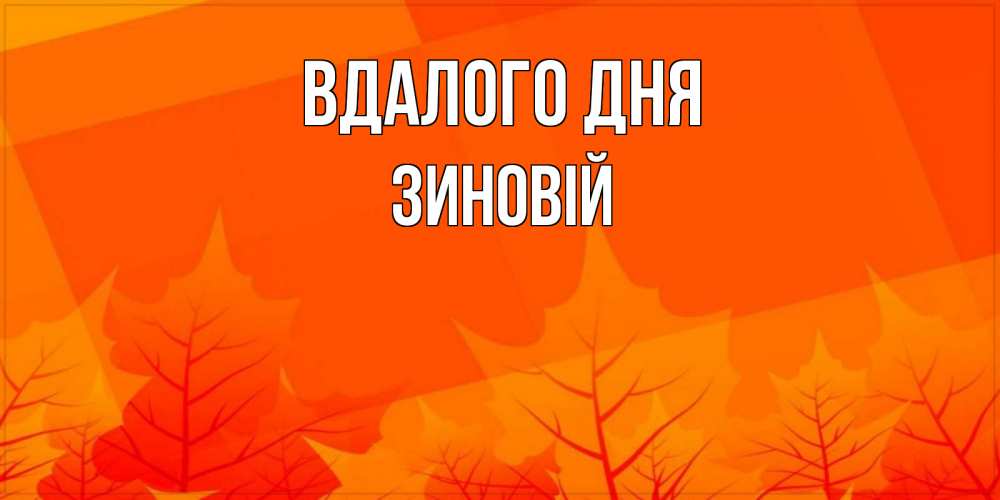 Открытка на каждый день з підписом, Зиновій Вдалого дня осеннее настроение Прикольна листівка з побажанням онлайн скачати безкоштовно 