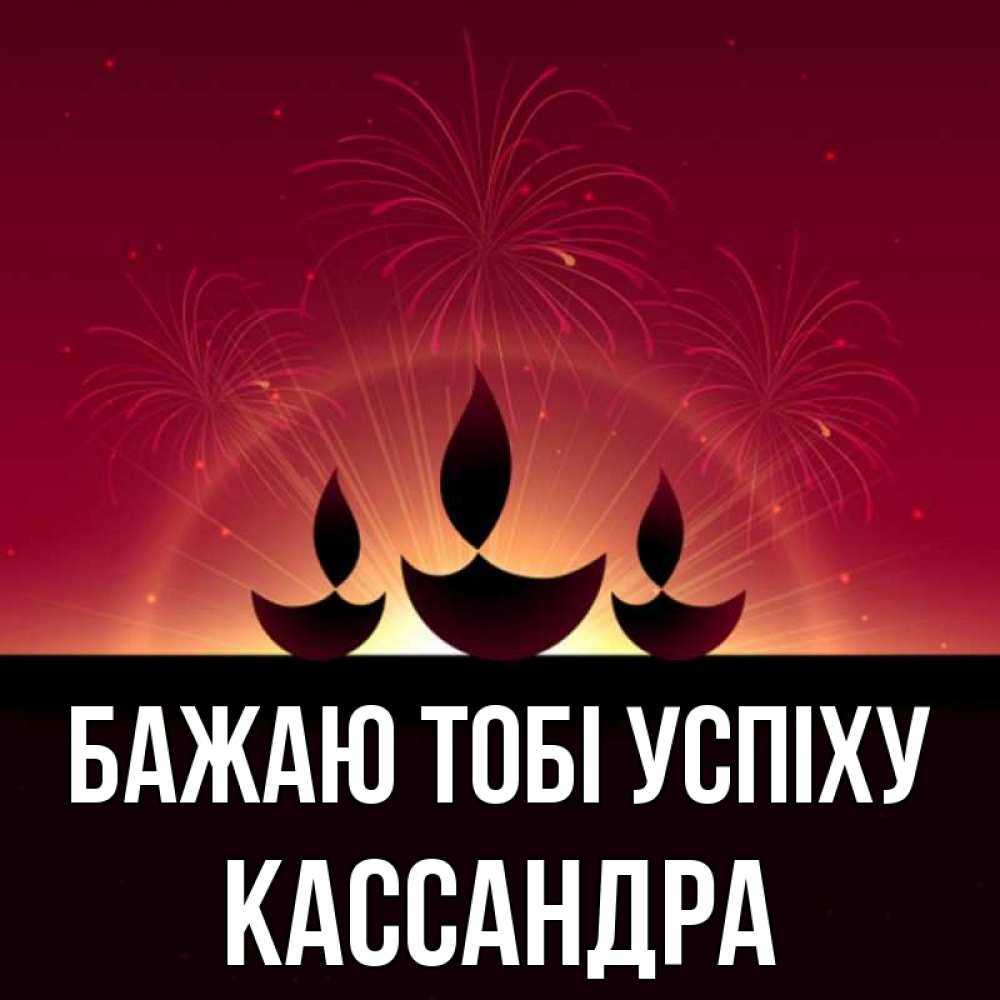 Открытка на каждый день з підписом, Кассандра Бажаю тобі успіху праздник Прикольна листівка з побажанням онлайн скачати безкоштовно 