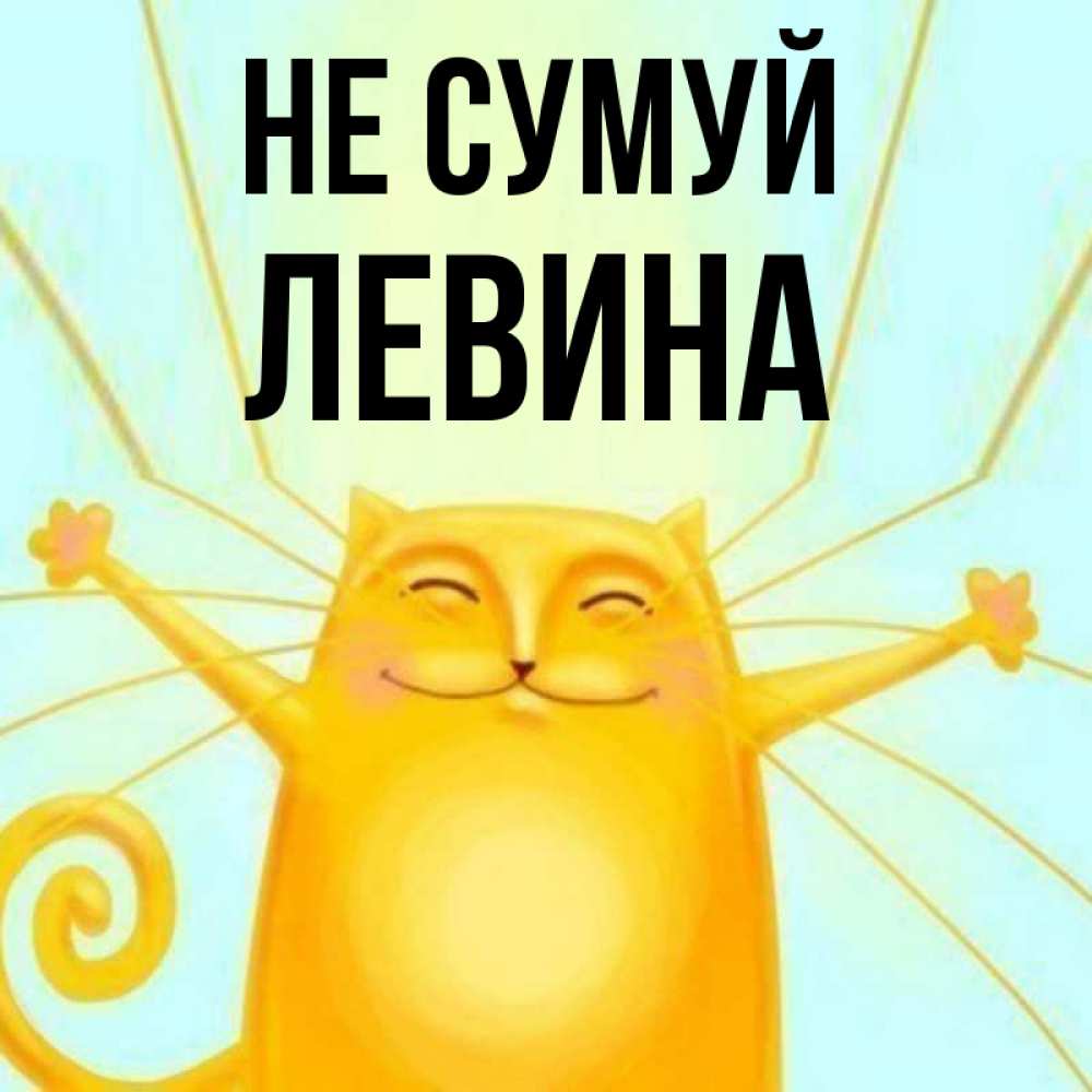 Открытка на каждый день з підписом, Левина Не сумуй обнимашки усатые Прикольна листівка з побажанням онлайн скачати безкоштовно 