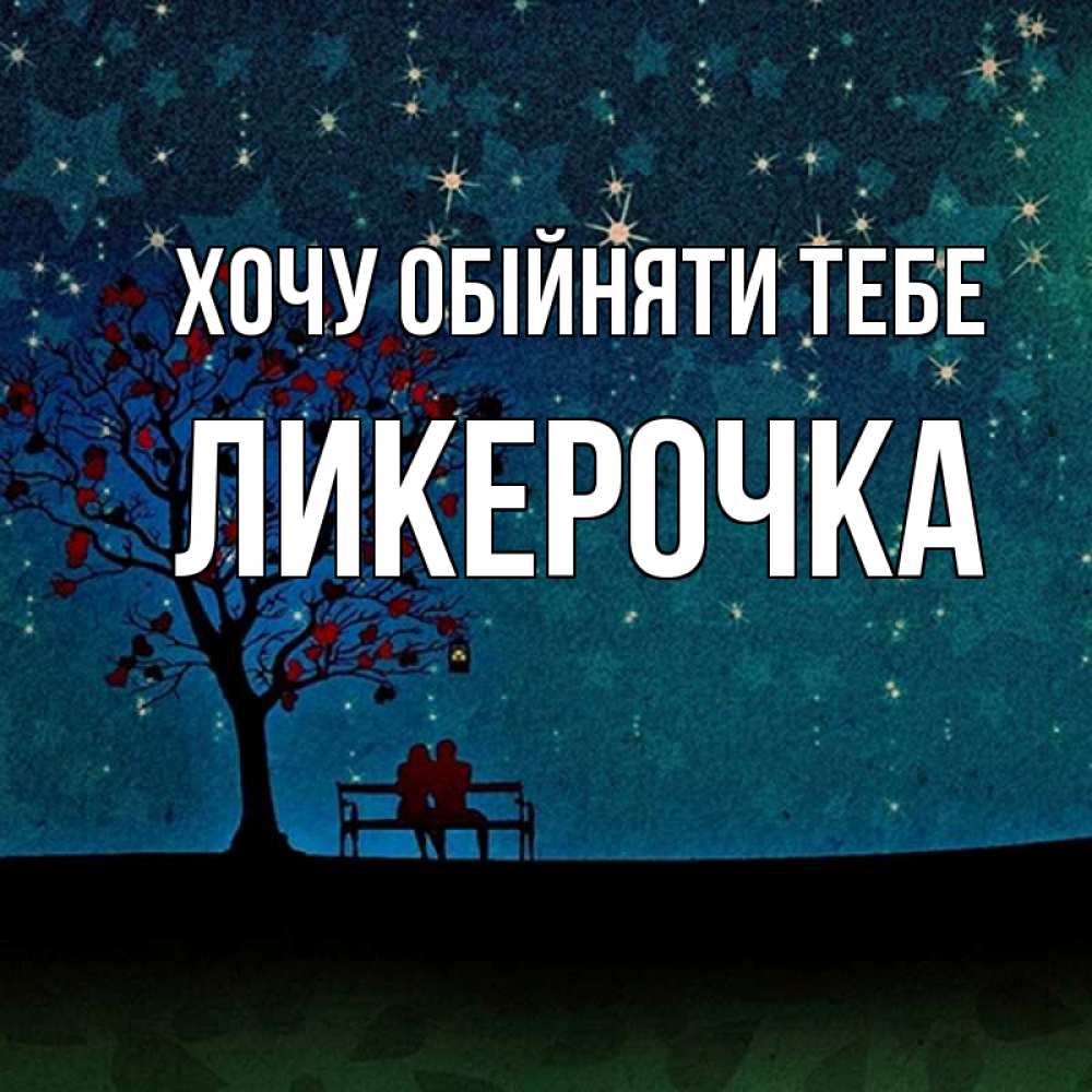 Открытка на каждый день з підписом, Ликерочка Хочу обійняти тебе много звезд Прикольна листівка з побажанням онлайн скачати безкоштовно 