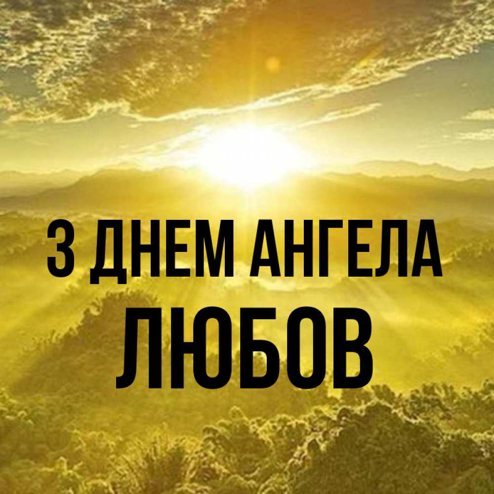 Открытка на каждый день з підписом, Любов З Днем ангела леса и небо в желтом Прикольна листівка з побажанням онлайн скачати безкоштовно 