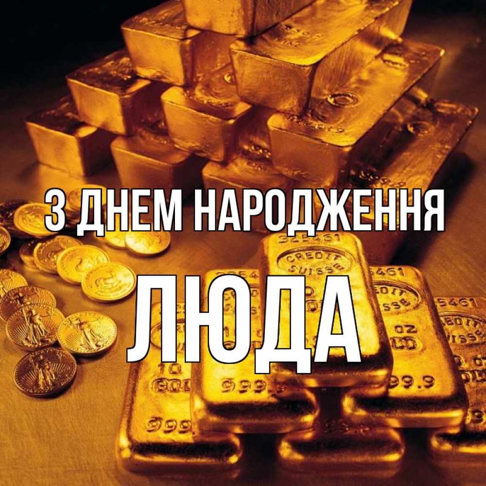 Открытка на каждый день з підписом, Люда З Днем народження со слитками золота и золотыми монетами Прикольна листівка з побажанням онлайн скачати безкоштовно 