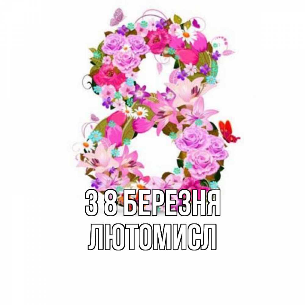 Открытка на каждый день з підписом, Лютомисл З 8 БЕРЕЗНЯ международный женский день Прикольна листівка з побажанням онлайн скачати безкоштовно 