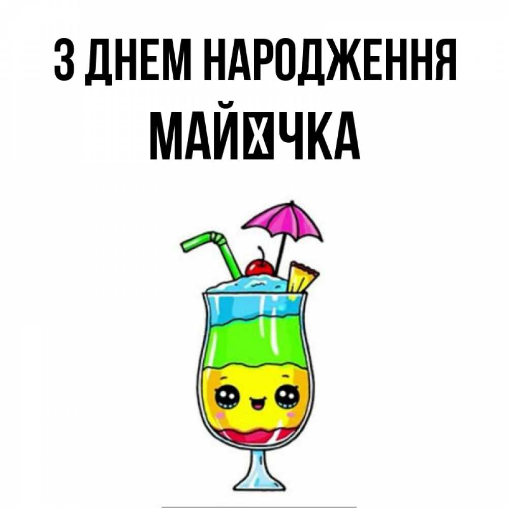 Открытка на каждый день з підписом, Майєчка З Днем народження с зонтиком Прикольна листівка з побажанням онлайн скачати безкоштовно 