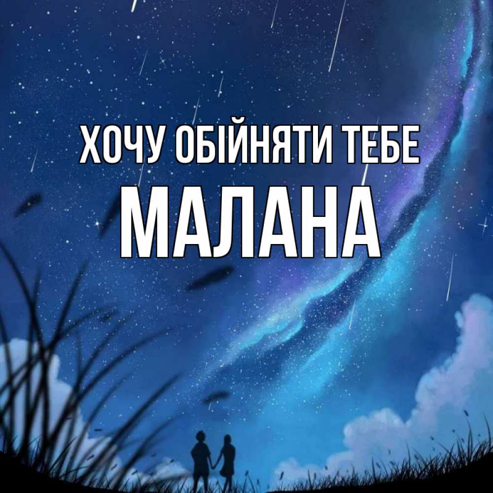 Открытка на каждый день з підписом, Малана Хочу обійняти тебе камыши Прикольна листівка з побажанням онлайн скачати безкоштовно 