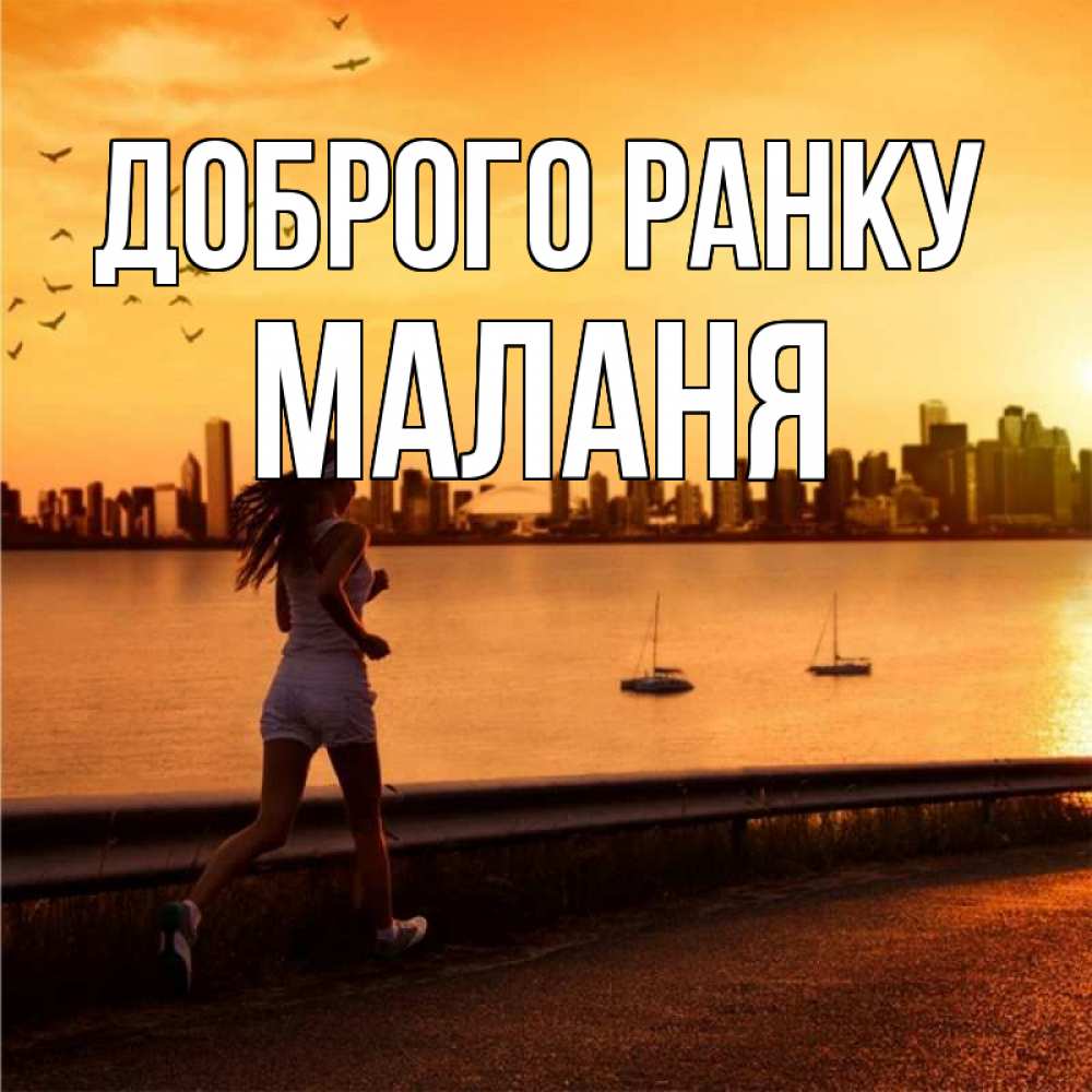 Открытка на каждый день з підписом, Маланя Доброго ранку девушка бежит Прикольна листівка з побажанням онлайн скачати безкоштовно 