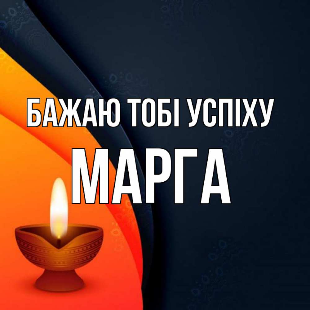 Открытка на каждый день з підписом, Марга Бажаю тобі успіху абстрактный фон Прикольна листівка з побажанням онлайн скачати безкоштовно 
